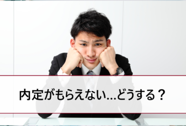 卒業間近…未だに進路が決まらない…まだ内定がもらえないとき就活はどうする？