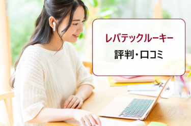 レバテックルーキーの評判・口コミ。新卒枠の就職活動でエンジニアとして働きたい人におすすめ？