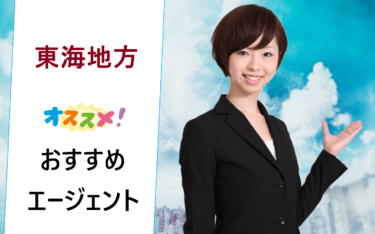 東海地方（愛知県名古屋市など）で新卒採用枠の企業探しにおすすめの就活エージェントランキング