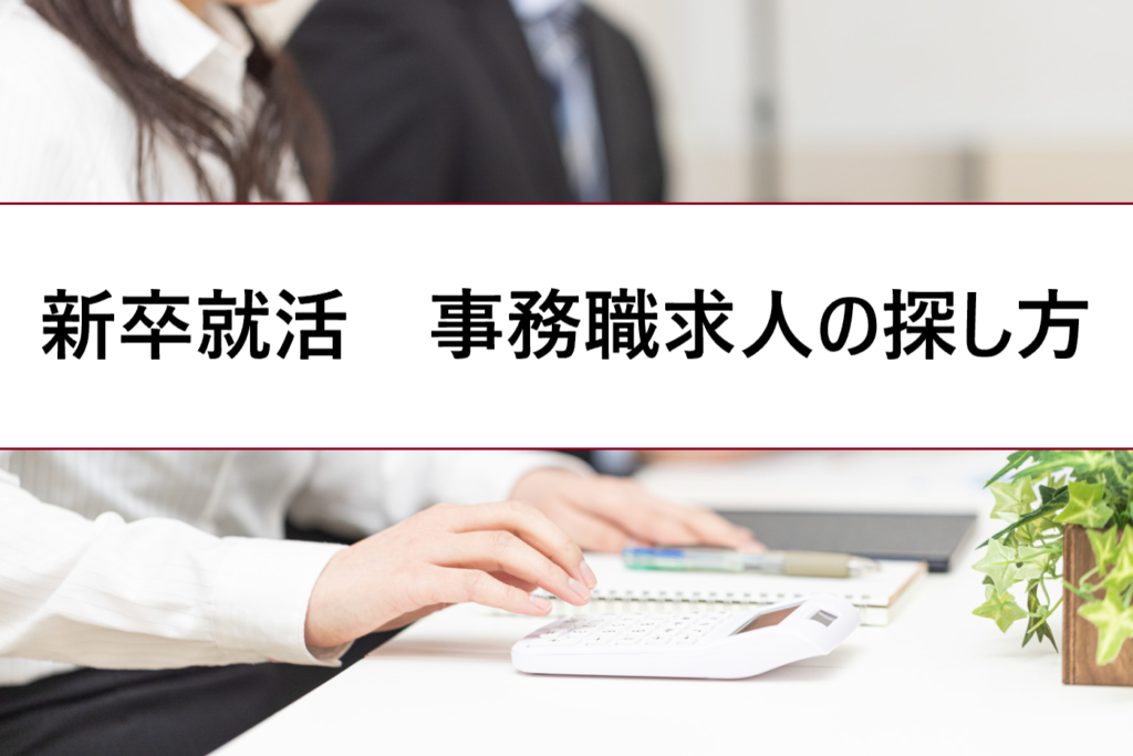 新卒就活で一般事務職の探し方 人気過ぎて受からない 求人が