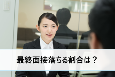 新卒就活の最終面接はほぼ内定と言われたら受かる？落ちる確率や合格率は？