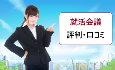 就活会議の評判・口コミ。退会後も電話がかかって来たなど悪い噂は？怪しくない？
