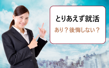 就活でとりあえずどこでも入社は後悔しない？新卒・既卒・フリーターなど若者の就職・転職先